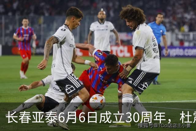 长春亚泰6月6日成立30周年，杜震宇等将回归与球迷联动